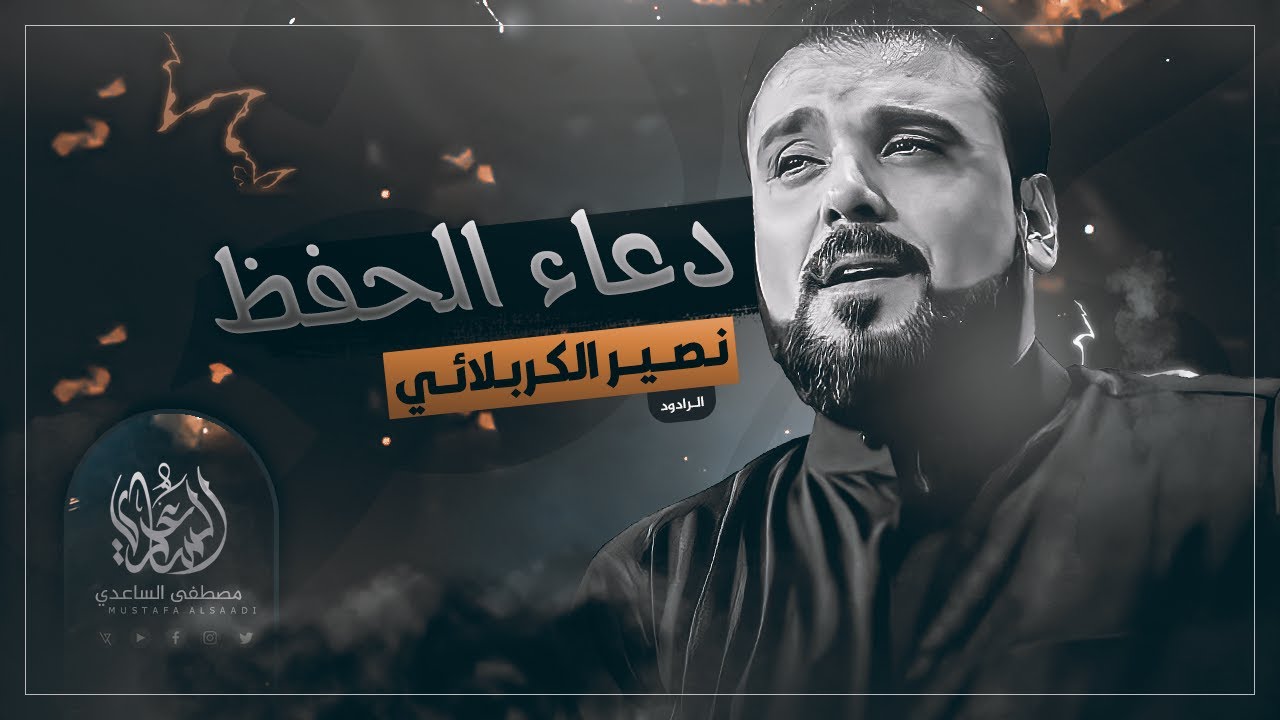 دعاء الحفظ - الرادود نصير الكربلائي