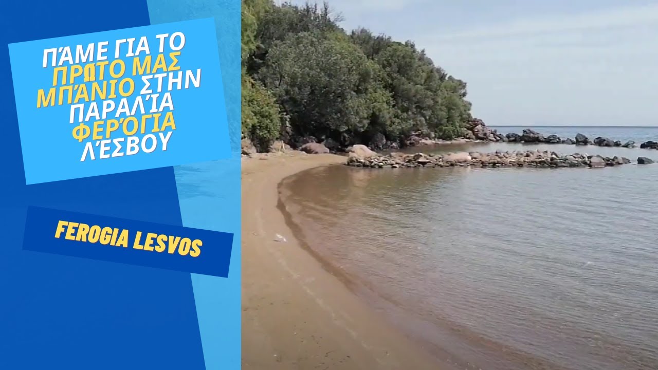 Πάμε για το πρώτο μας μπάνιο στην παραλία Φερόγια Λέσβου Ferogia Lesvos.