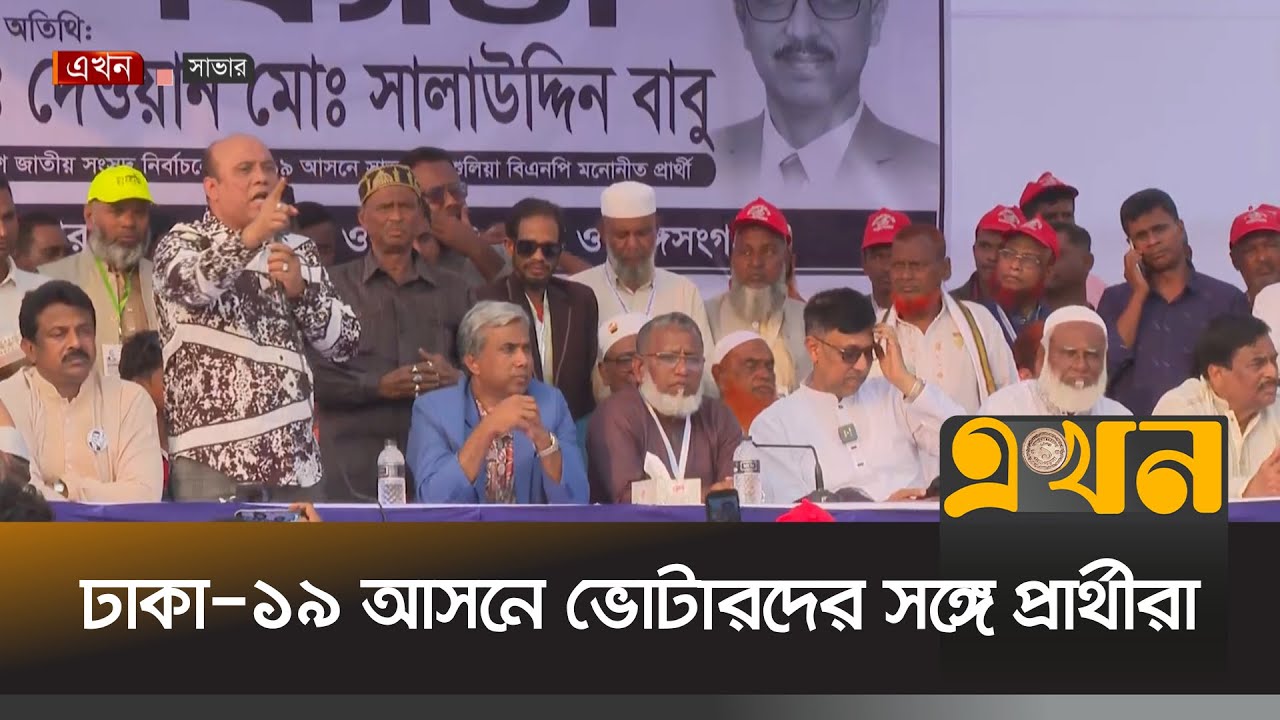 সাভার-আশুলিয়ায় ব্যাপক গণসংযোগ করছেন প্রার্থীরা | Savar Election News | Ekhon TV