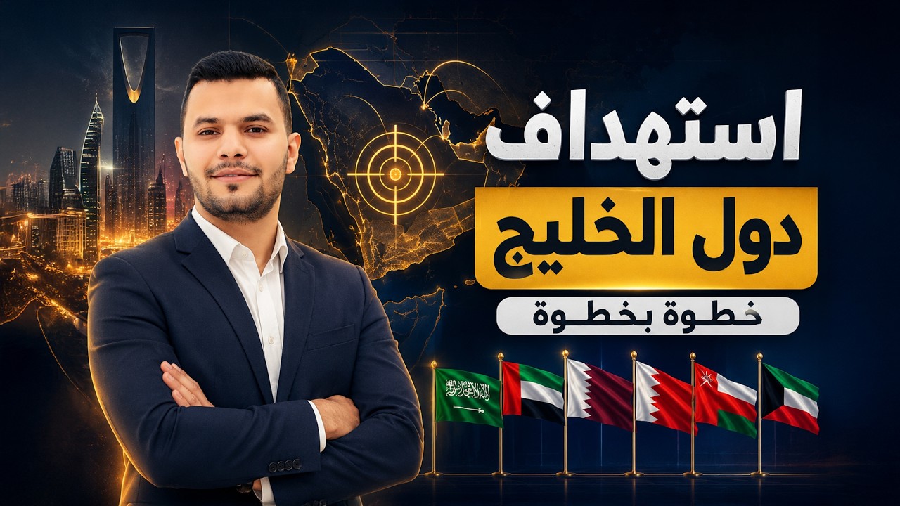 طريقة استهداف دول الخليج