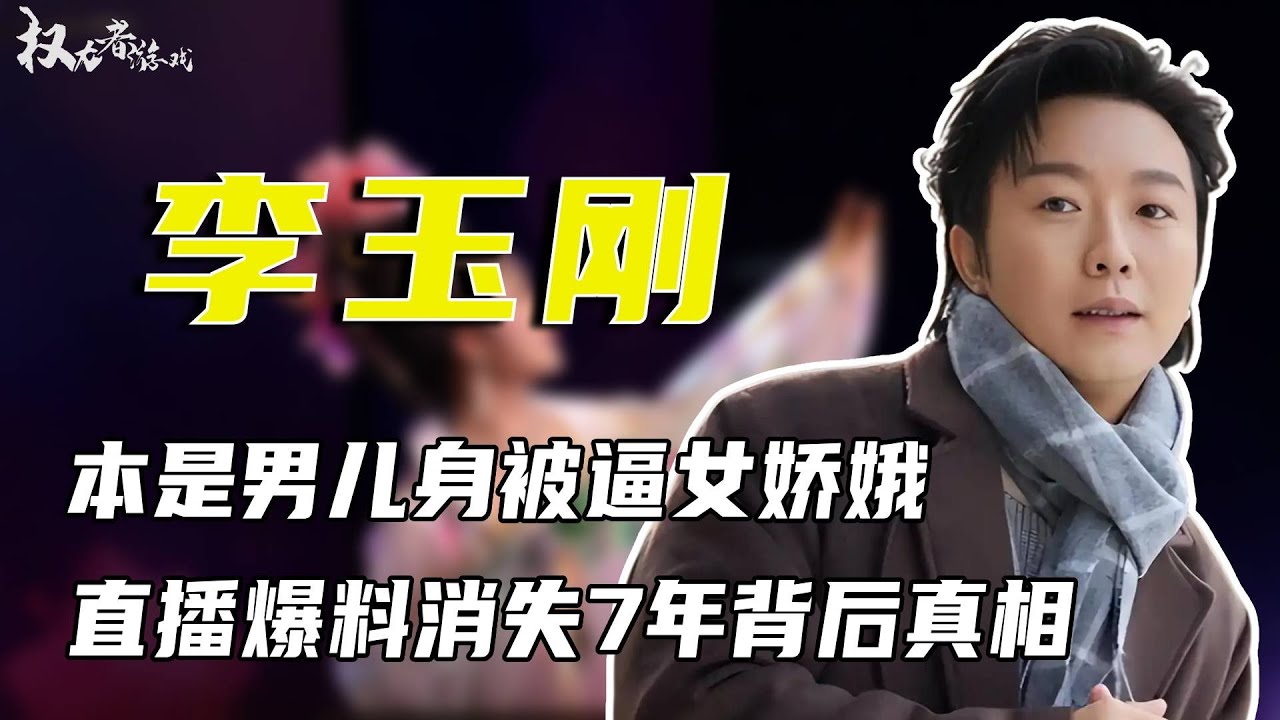 消失7年终于回来了！再露面暴瘦如柴，直播哭诉逃亡真相，本是男儿身被逼女娇娥，直播爆料内娱金主沉迷异装？背后内情刺痛多人，从“草根顶流“到“跳梁小丑”，他到底做了什么#李玉刚#权力者游戏