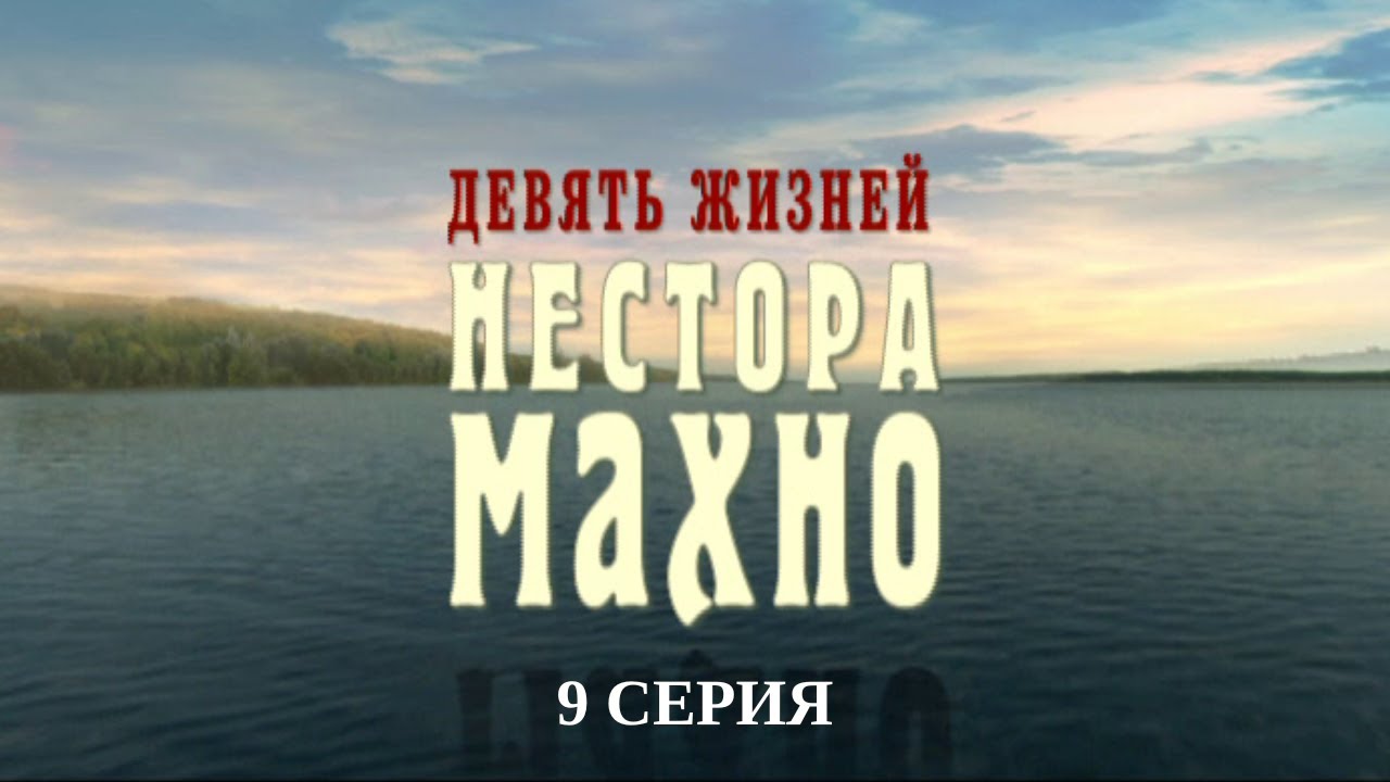 Девять жизней Нестора Махно. 9 Серия. Военный Фильм