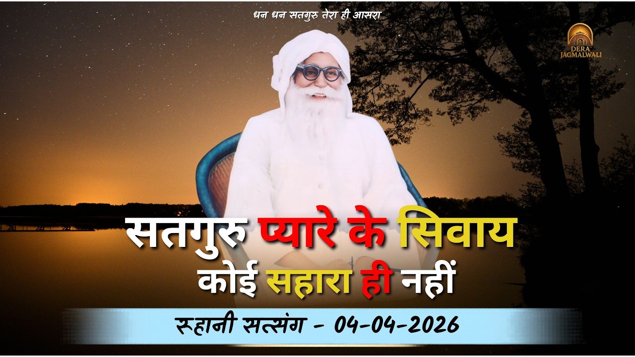 सतगुरु प्यारे के सिवाय कोई सहारा ही नहीं | मस्तानी मौज भंडारा | डेरा जगमालवाली | दिनांक - 04/04/2026