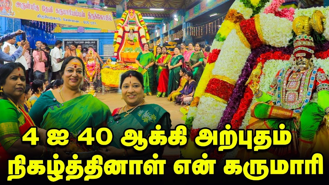 Thiruverkadu Karumariamman Temple | 108 பேரில் ஒருவர் அந்தக் கருமாரி