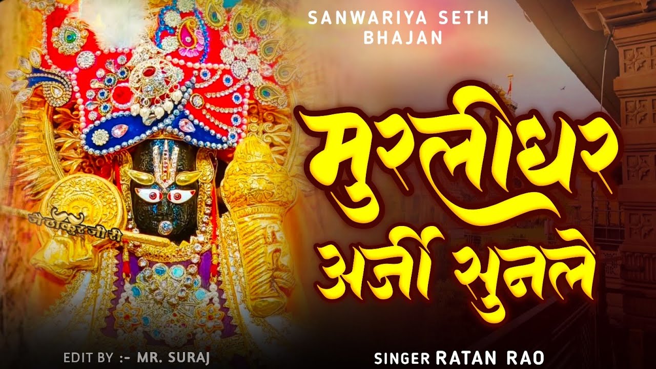 Trending bhajan 2026,, मुरलीधर अर्जी सुन ले // murlidhar arji sun le #shyam #trendingbhajan 