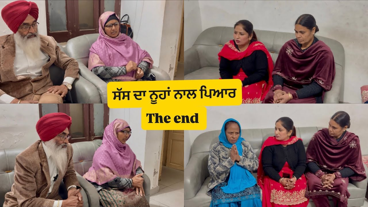 ਸੱਸ ਦਾ ਨੂਹਾਂ ਨਾਲ ਪਿਆਰ (  The End ) Sass da nooha nal pyar /😍