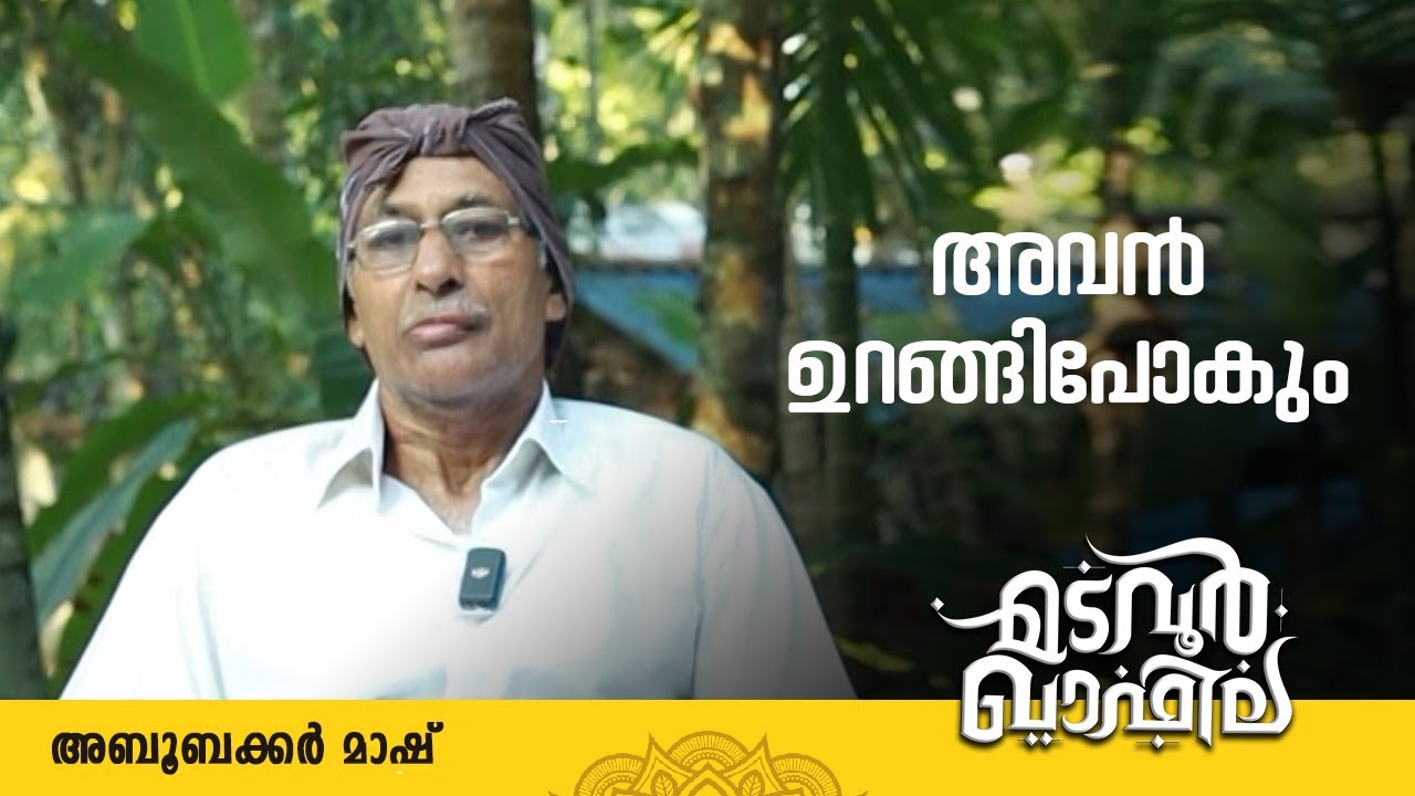 അവൻ ഉറങ്ങിപോകും  | അബൂബക്കർ മാഷ് | Madavoor Qafila
