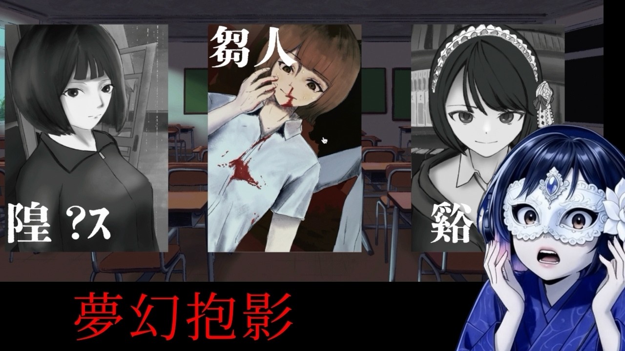 確かにそこに存在する恐怖【夢幻泡影ームゲンホウエイー】