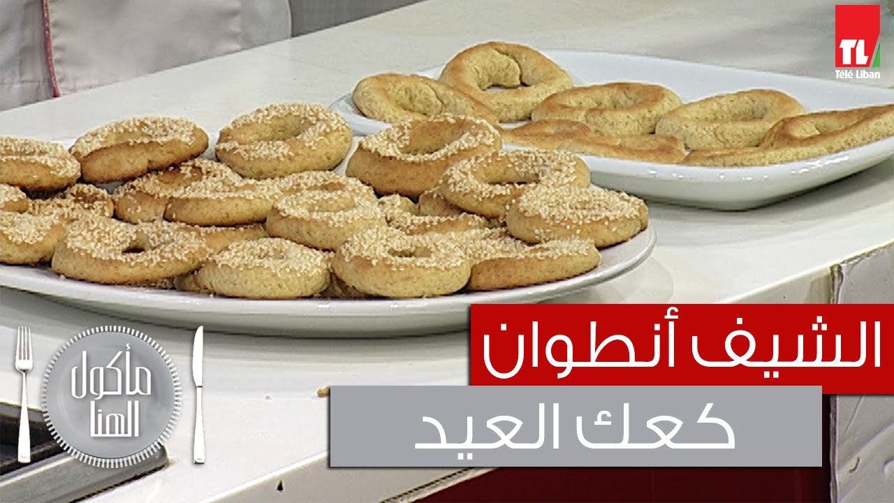 Chef Antoine - الشيف انطوان - كعك العيد