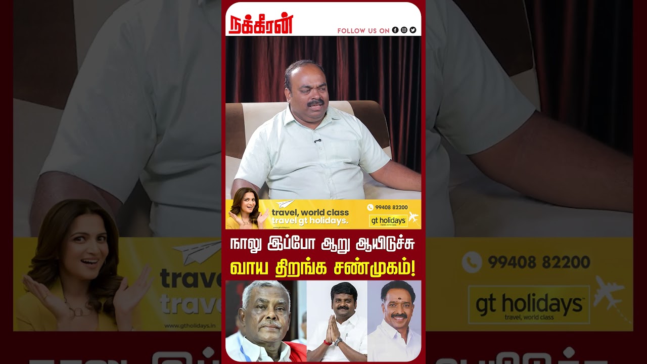 நாலு இப்போ ஆறு ஆயிடுச்சு வாய திறங்க சண்முகம்! Nathan | ADMK | Vijayabaskar | CM Vijay | Nakkheeran