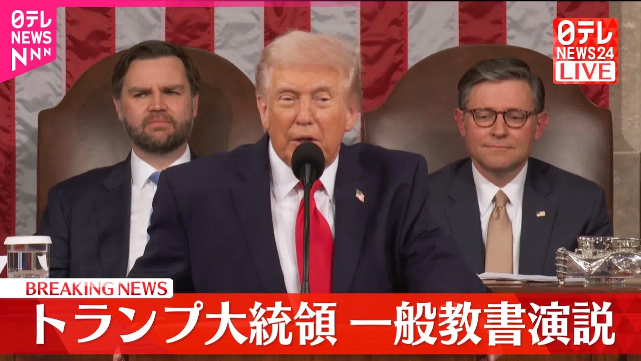 【速報】トランプ大統領一般教書演説～前半～