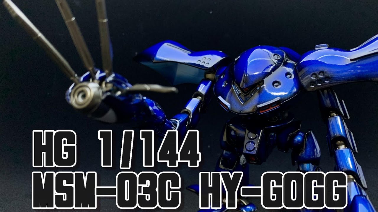 【ガンプラ】MSM-03C HY-GOGG（ハイゴッグ）キャンディー塗装風仕上げ！HG 1/144