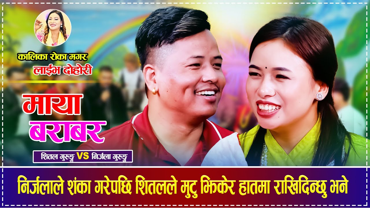 निर्जलाले शंका गरेपछि शितलले मुटु झिकेर हातमा राखिदिन्छु भने  Shital Gurung Vs Nirjala Gurung Dohori