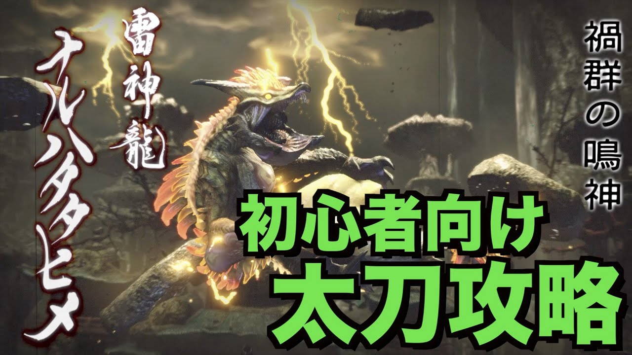 【MHRise】ラスボス倒せない人へ！ナルハタタヒメ　太刀　攻略解説　モンスターハンターライズ　MONSTER HUNTER RISE