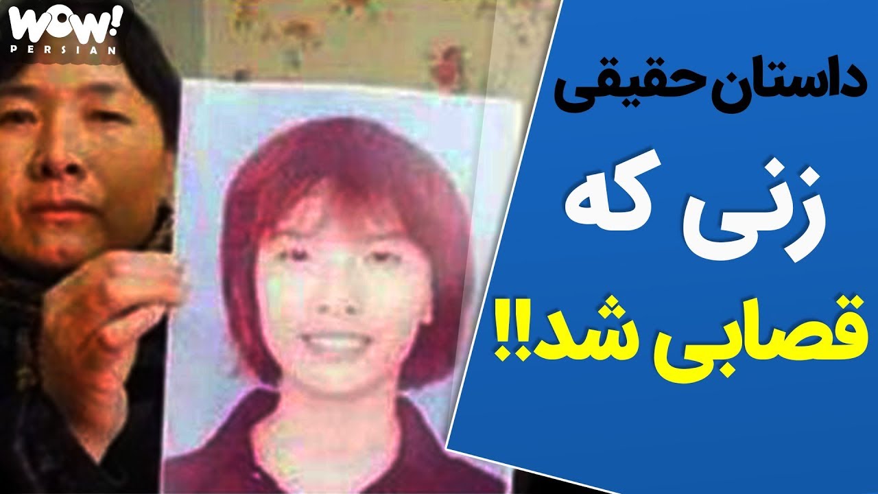 داستان حقیقی زنی که در چین قصابی شد , معروف به دالیای سیاه نانجینگ !؟