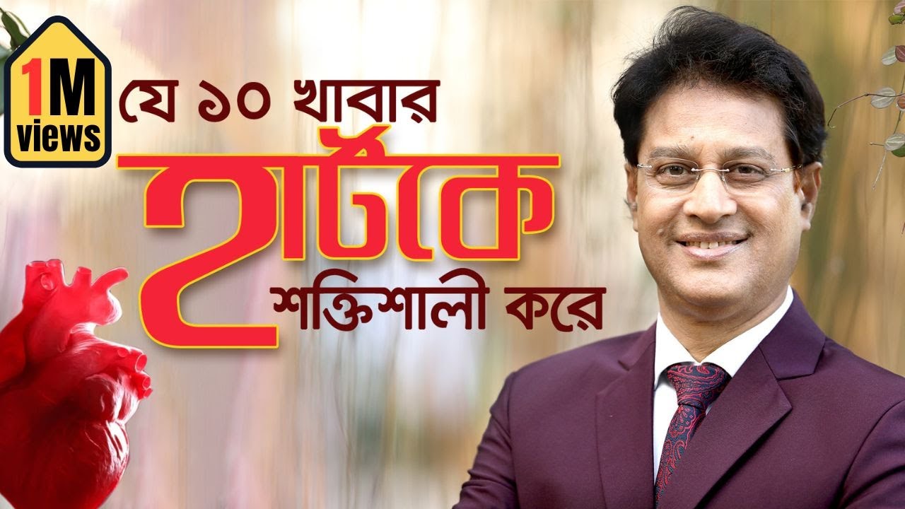 হার্টের জন্যে উপকারি ১০ খাবার // Heart Healthy Foods #drmoniruzzaman #healthylifestyle #diet #heart