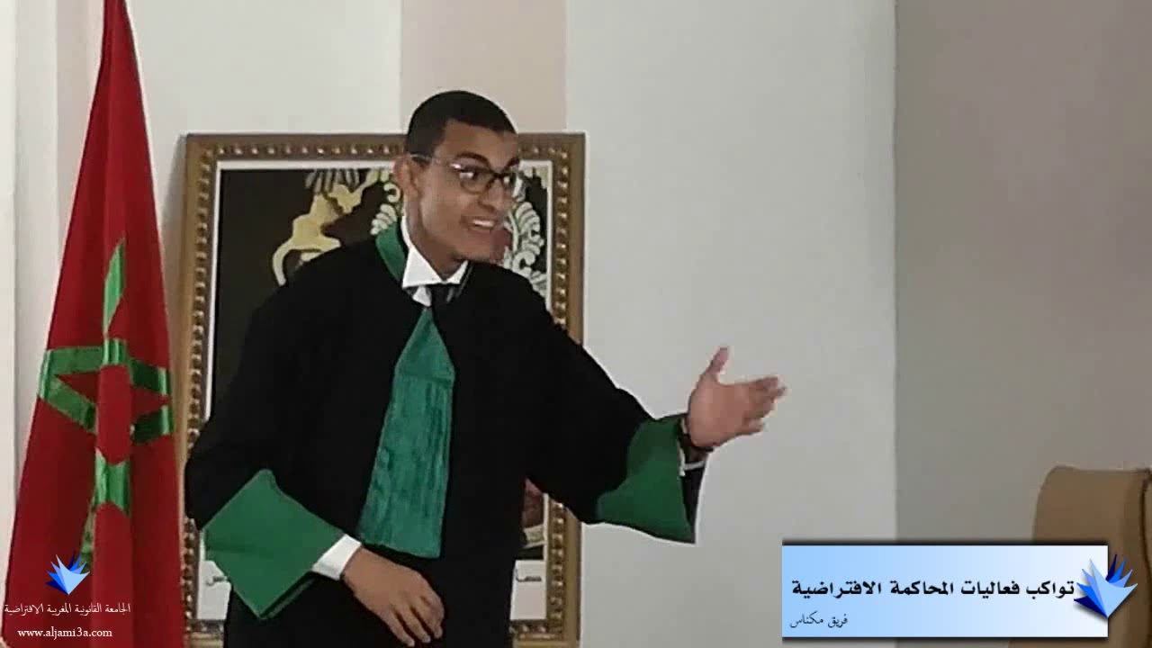 الجامعة القانونية المغربية الافتراضية: مواكبة المحاكمة الافتراضية - فريق مكناس