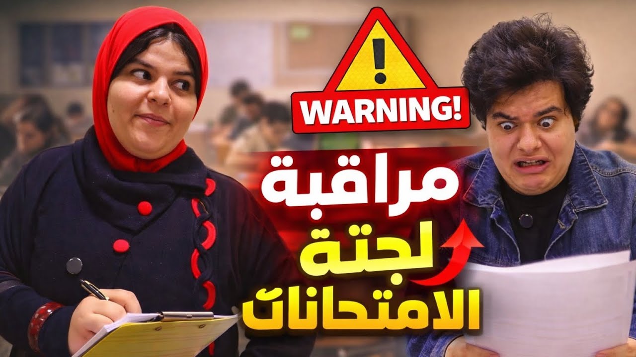 لجنة الامتحانات 