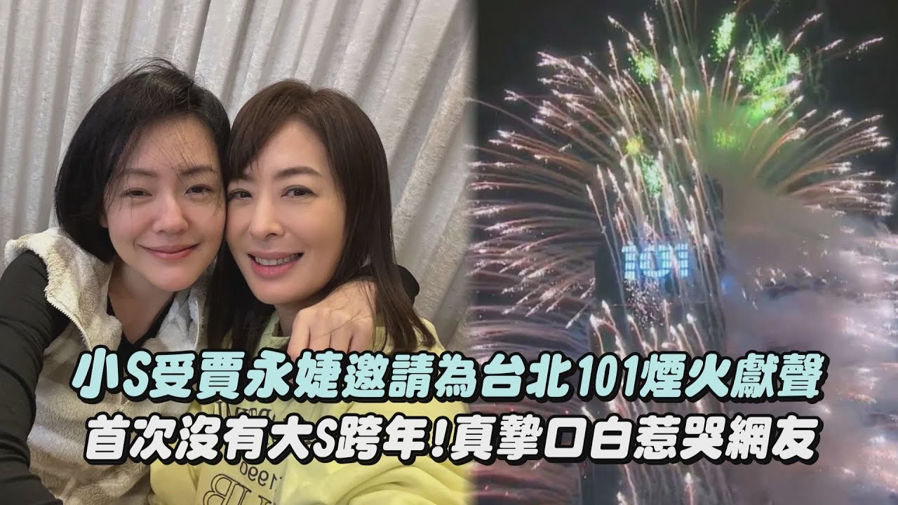 【超級感動】小S受賈永婕邀請為台北101煙火獻聲 首次沒有大S跨年!真摯口白惹哭網友 ｜完全娛樂