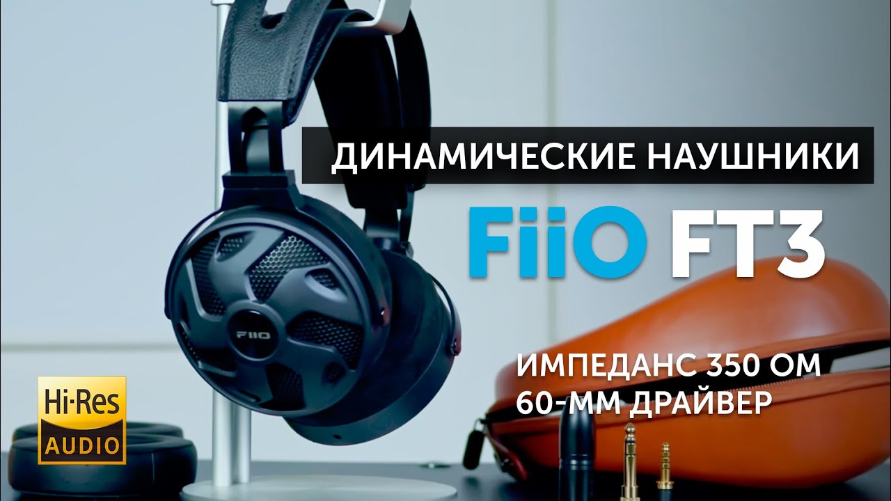 FiiO FT3 — динамические наушники открытого типа | 60-мм драйвер и импеданс 350 Ом