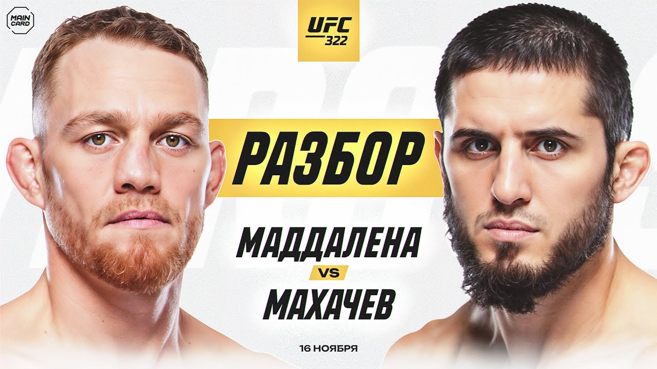 UFC 322: Маддалена vs Махачев | Технический Разбор. Кто Фаворит? @Main_Card