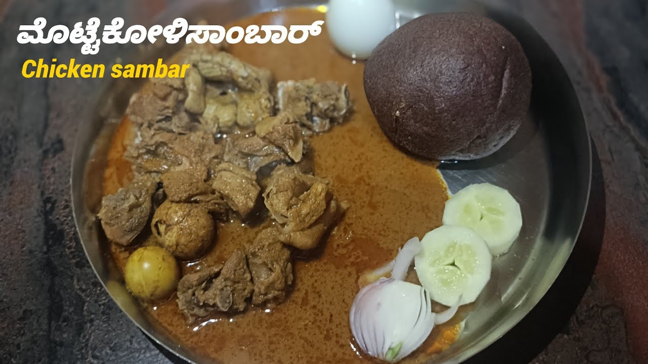 ಮಂಡ್ಯ ಸ್ಟೈಲ್ ಮೊಟ್ಟೆಕೋಳಿಸಾಂಬಾರ್ ಮಾಡುವ ವಿಧಾನ | Mandya style chicken sambar recipe | Mottekolisaaru