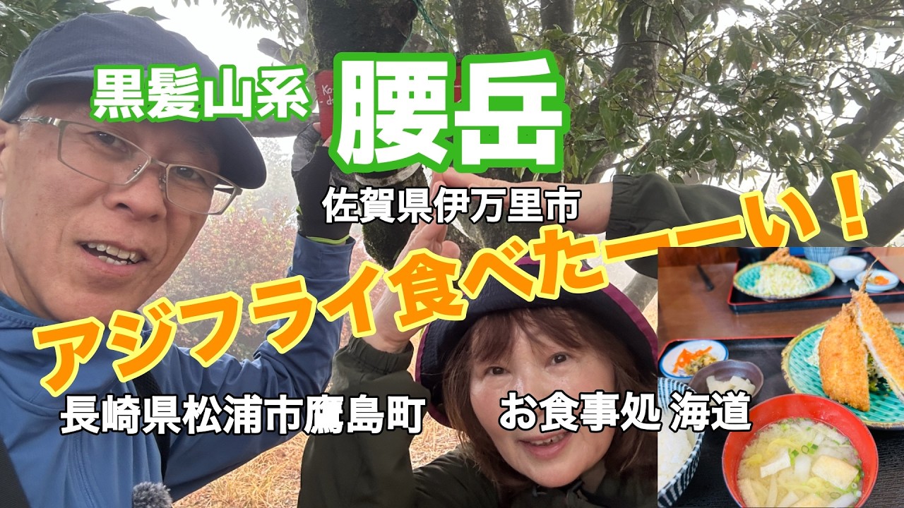 【黒髪山系 腰岳】アジフライ食べたーーーい！腰岳へ！No.263