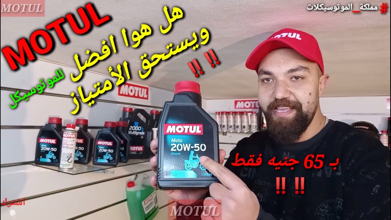 زيت موتيل شرح تفصيلي عن كفائته داخل الموتور MOTUL OIL بـ65ج