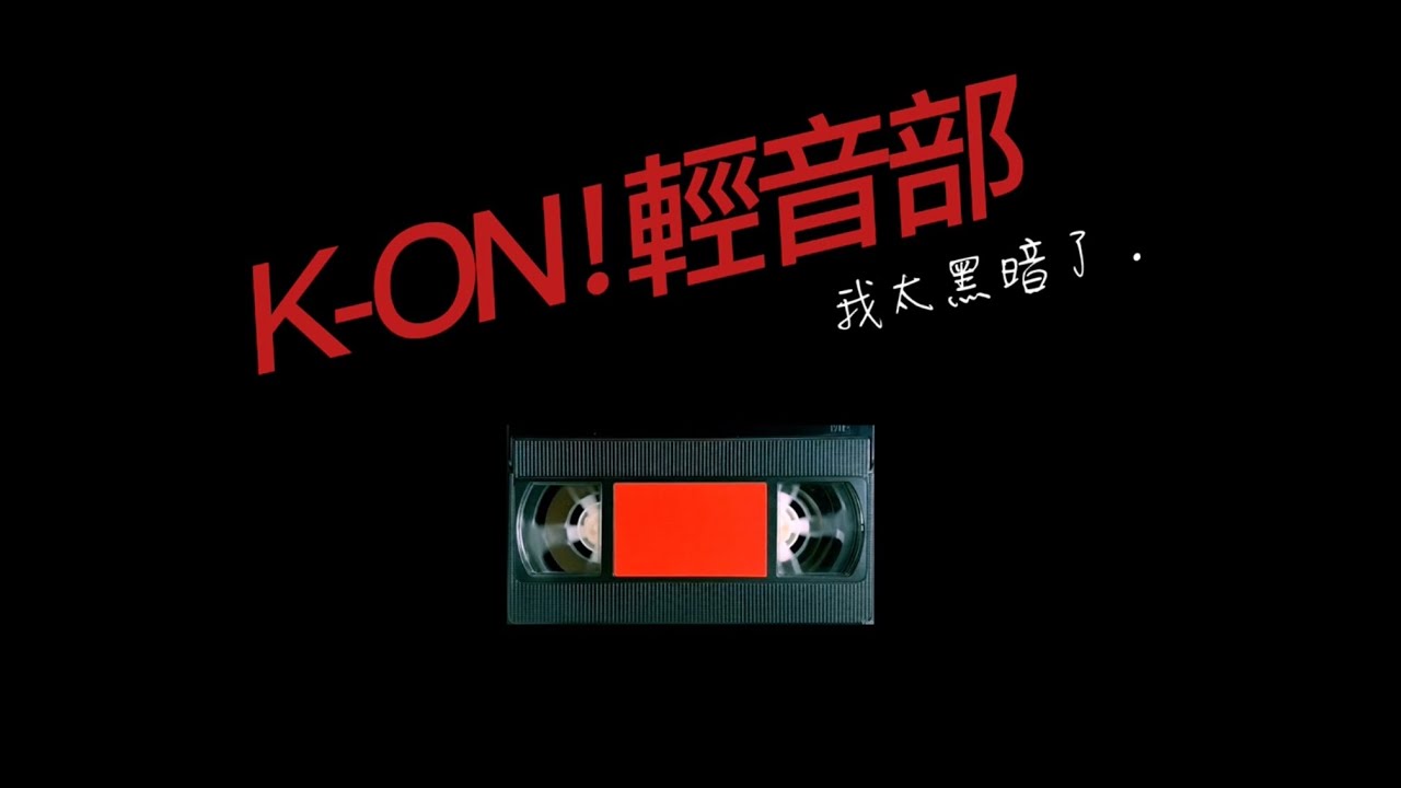 八零年代的大叔，從《孤獨搖滾》回頭看《K-ON!》的真實感受