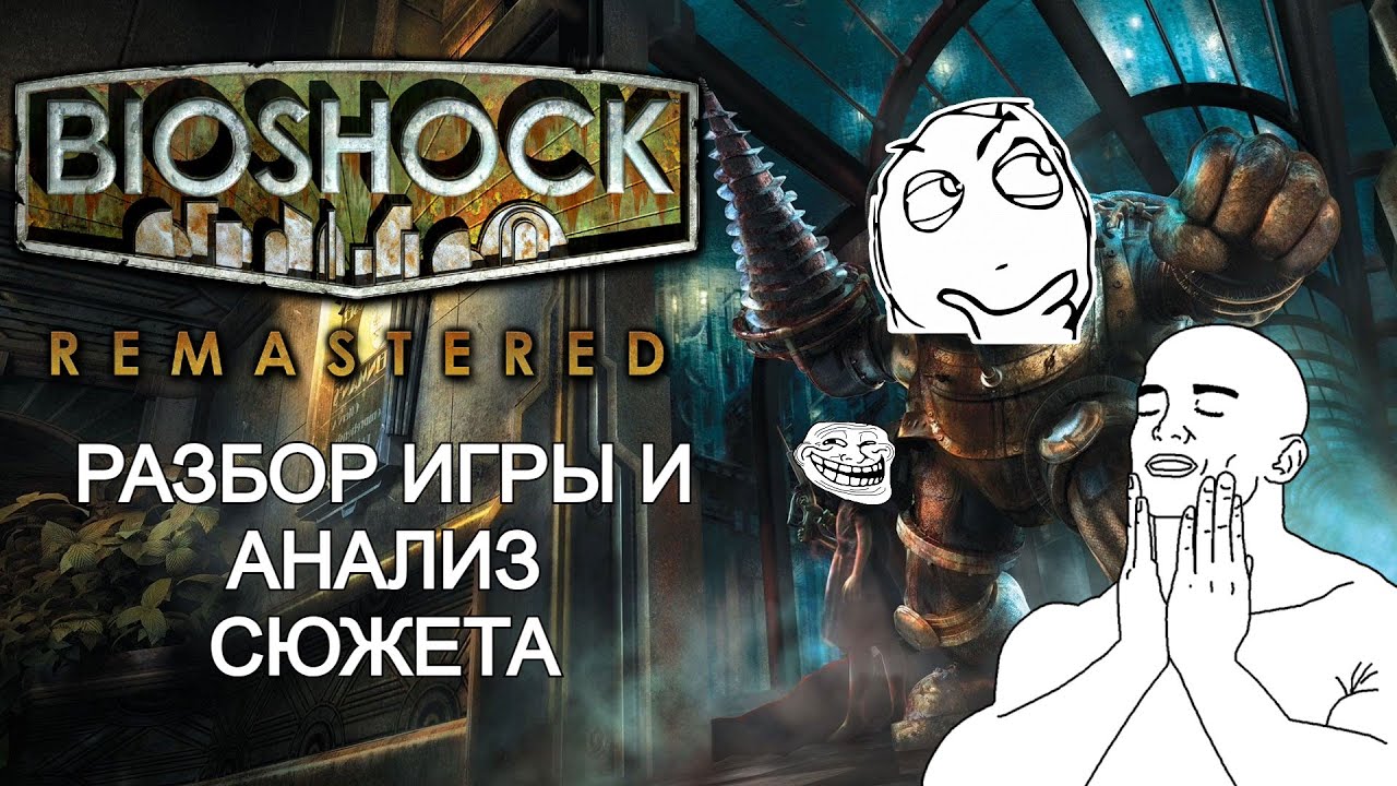 BioShock Remastered РАЗБОР ИГРЫ И АНАЛИЗ СЮЖЕТА