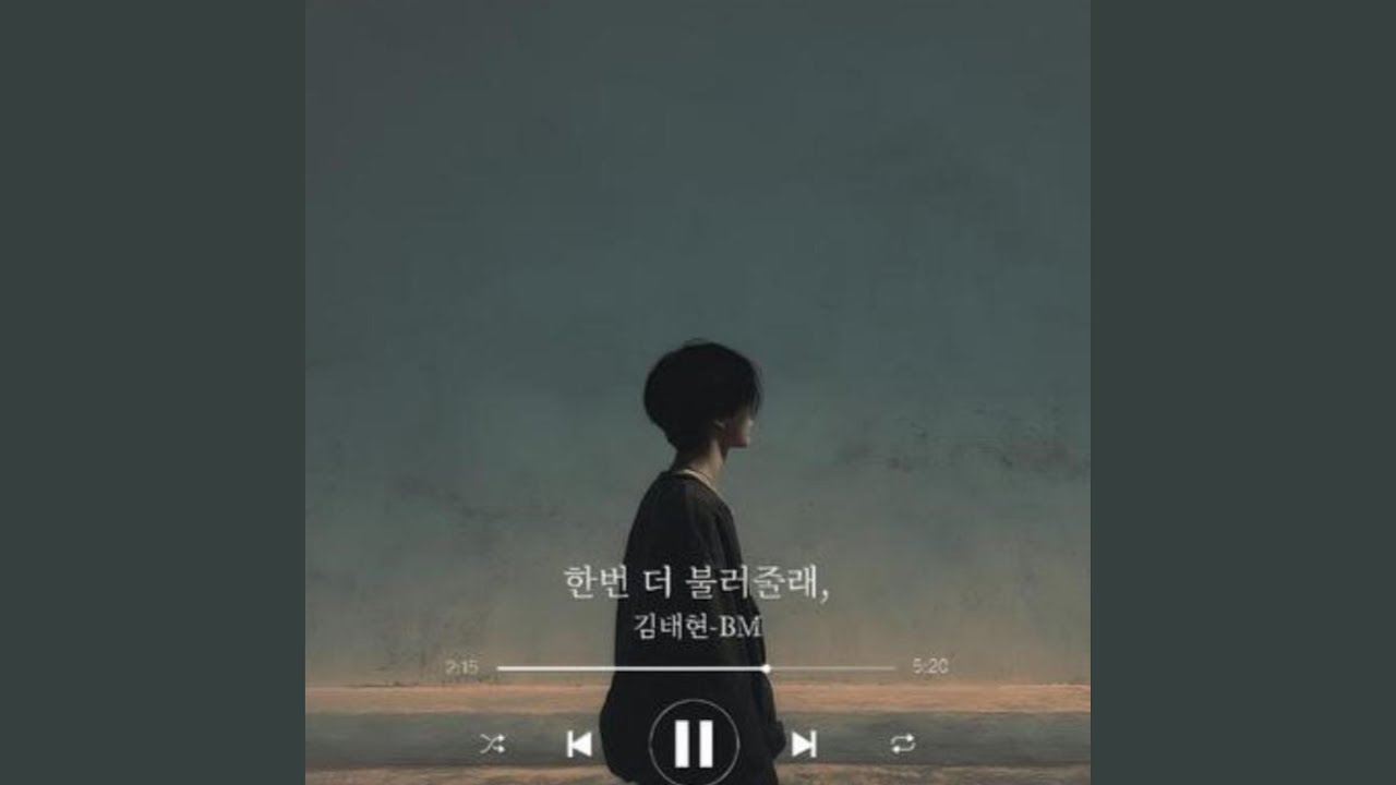한번 더 불러줄래,