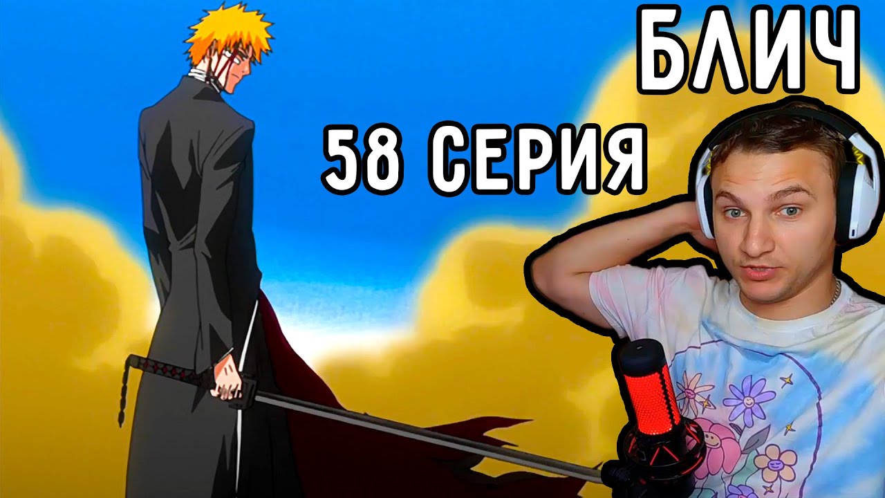 БАНКАЙ Ичиго! | Блич 58 серия | Реакция на аниме