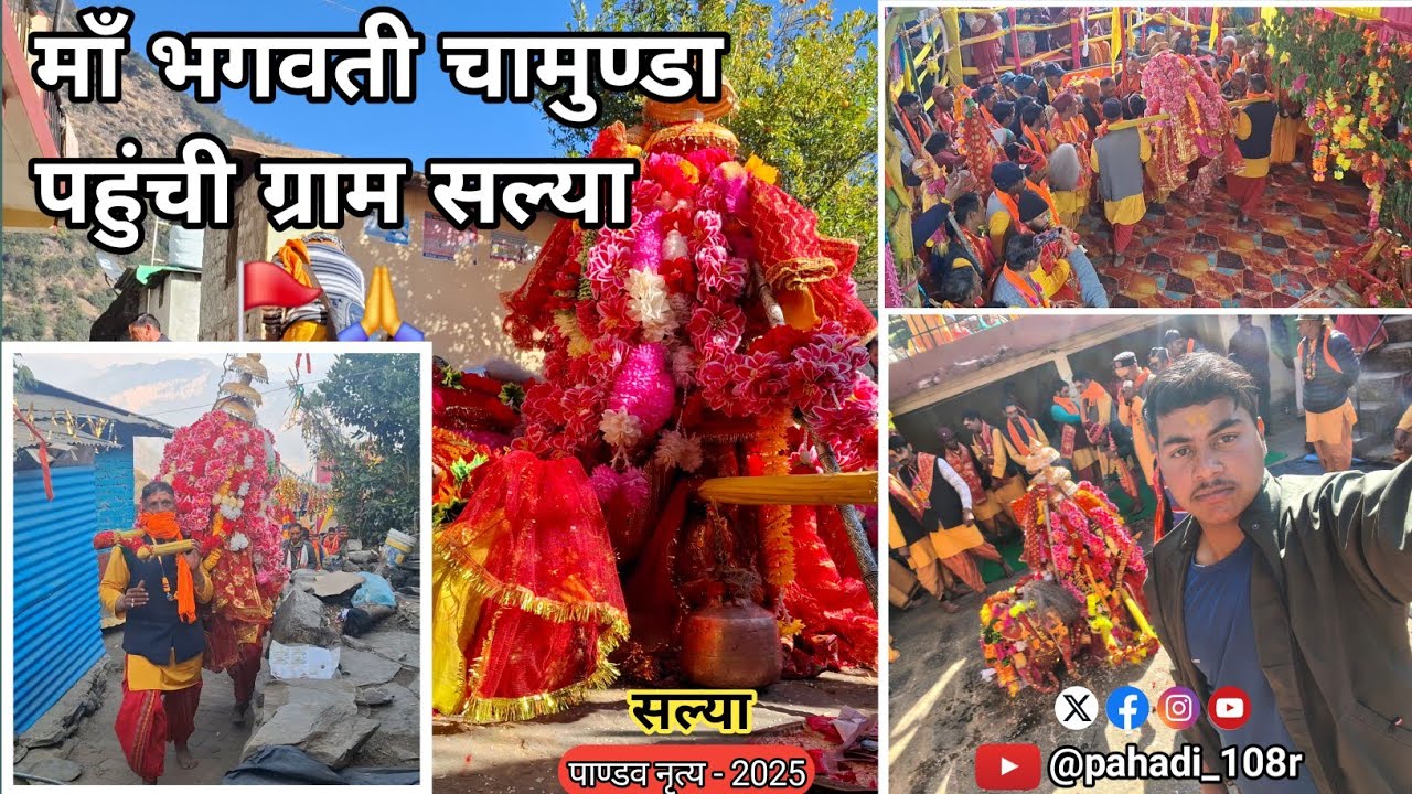 Dely  blog माँ भगवती चामुण्डा पहुंची ग्राम सल्या 🕉🔥 #blog 💝 #Pahadi_108r 😈   #pandavnritya 🚩 