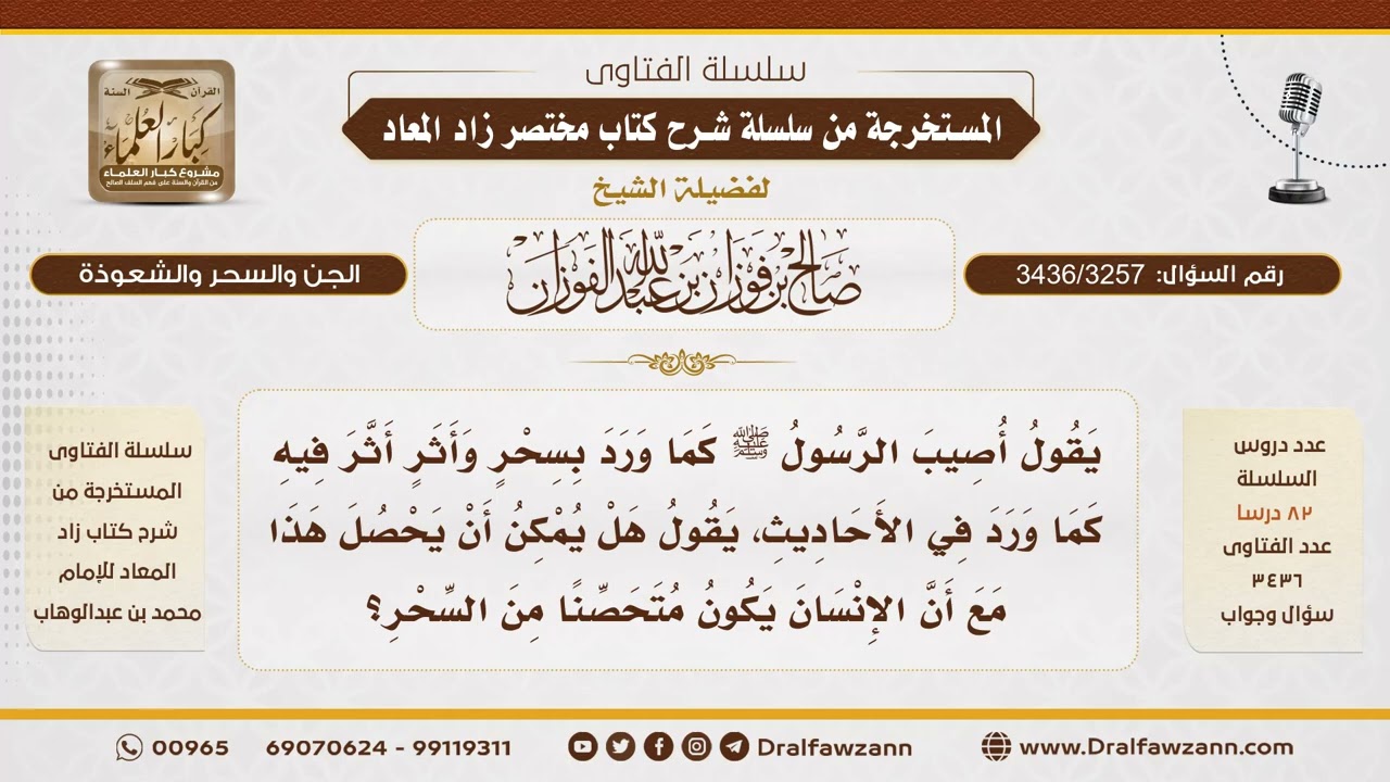 [3436/3257] هل يمكن أن يصاب الإنسان بالسحر مع تحصنه منه كما وقع للنبي ﷺ؟ - الشيخ صالح الفوزان