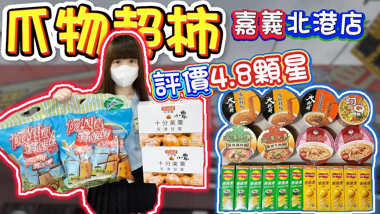 【嘉義】全嘉義最佛零食場！爪物超柿嘉義北港店！【小隻女蛋蛋】