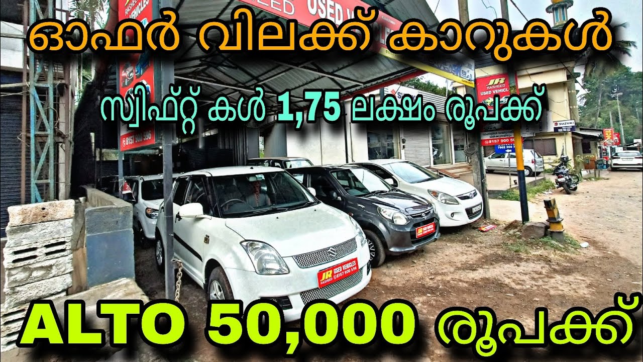 LOW PRICE USED CAR/J R USED CAR/സ്വിഫ്റ്റ് കൾ 1,75 ലക്ഷം രൂപക്ക് 💥ALTO 50,000 രൂപക്ക്😲ഫുൾ ലോണിൽ കാർ💥