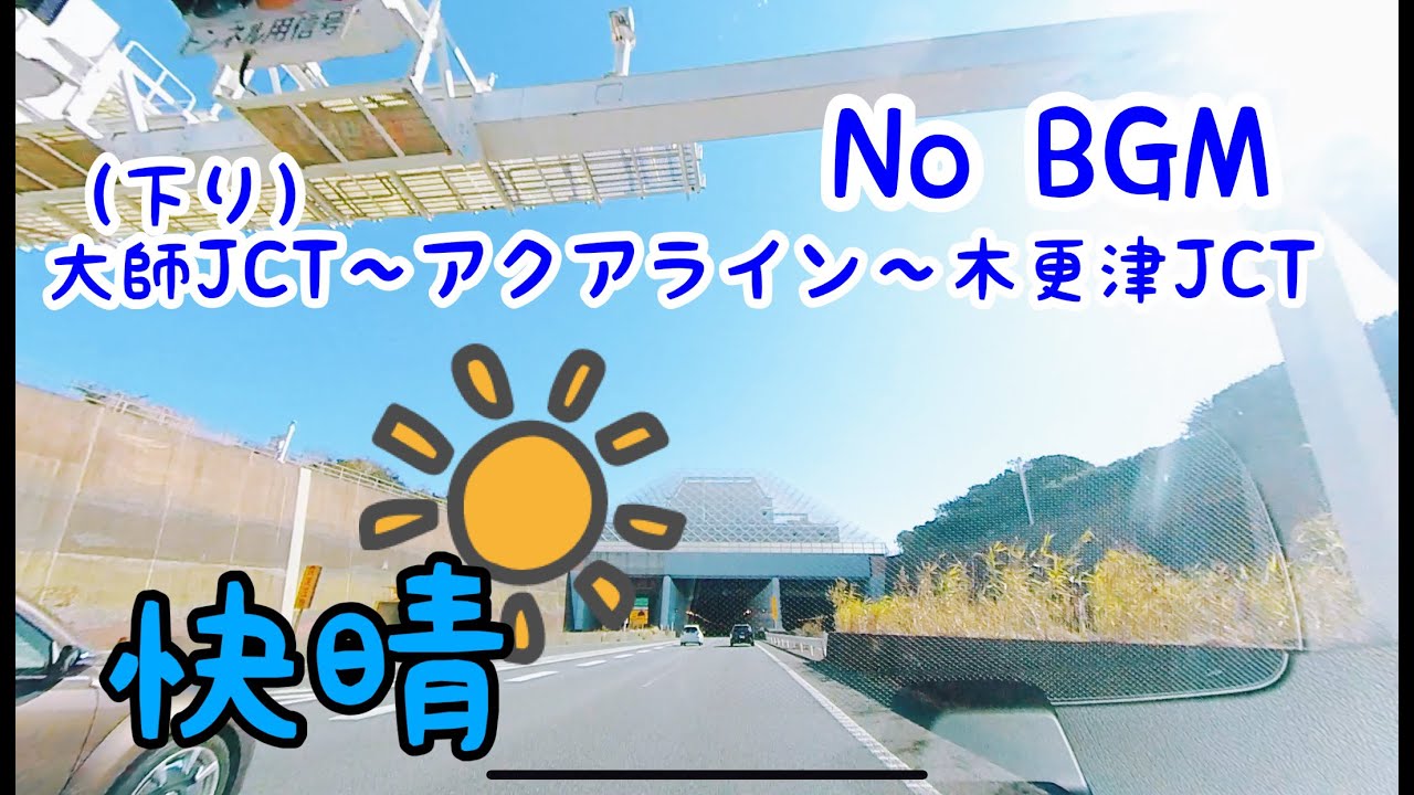 【車載動画】BGMなし_アクアライン　大師JCT~木更津JCT