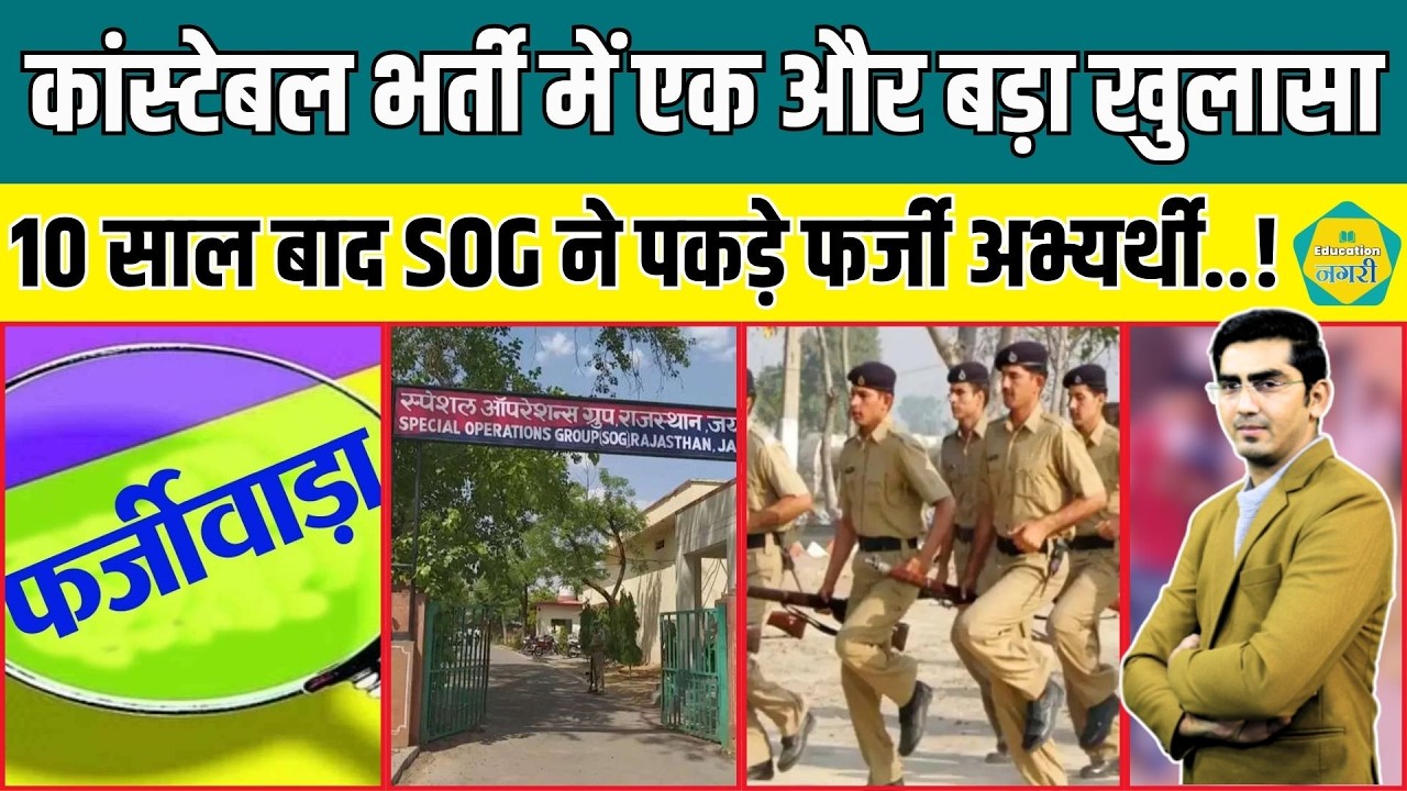 Constable भर्ती 2014 में फर्जीवाड़े का खुलासा, SOG ने 10 साल बाद पकड़े फर्जी अभ्यर्थी..!