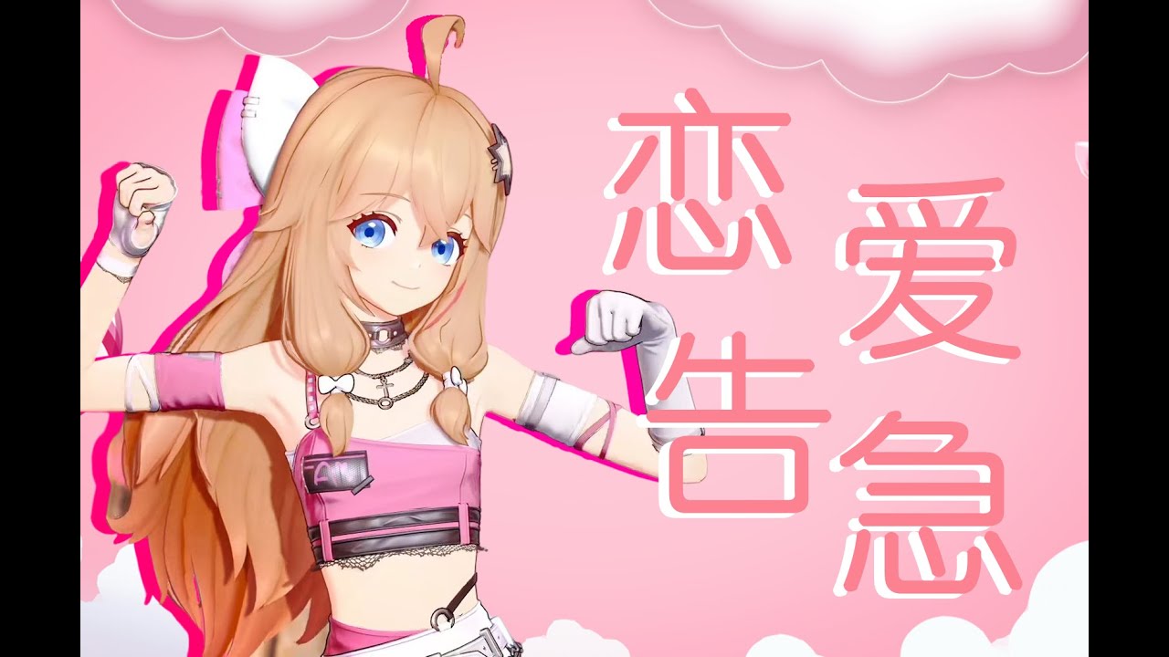 【A-SOUL 嘉然】舞蹈《恋爱告急》【直播剪辑】