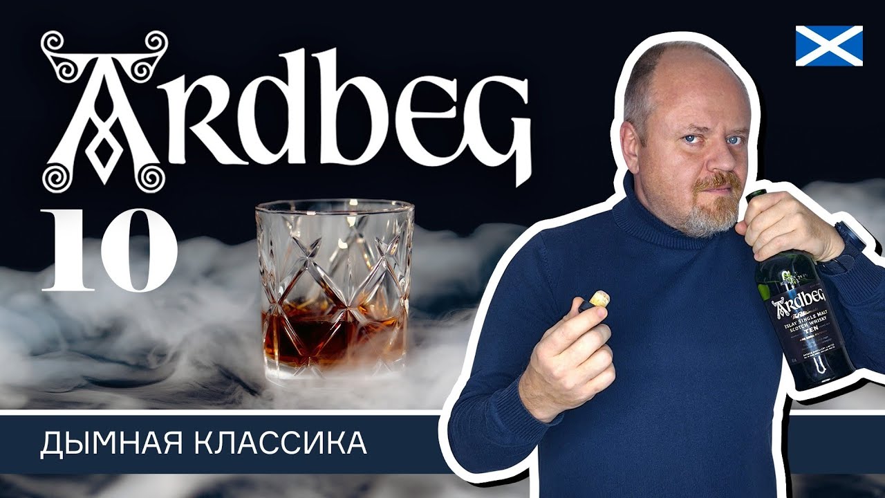 Шотландский виски Ardbeg 10 с острова Айла. Дымная классика