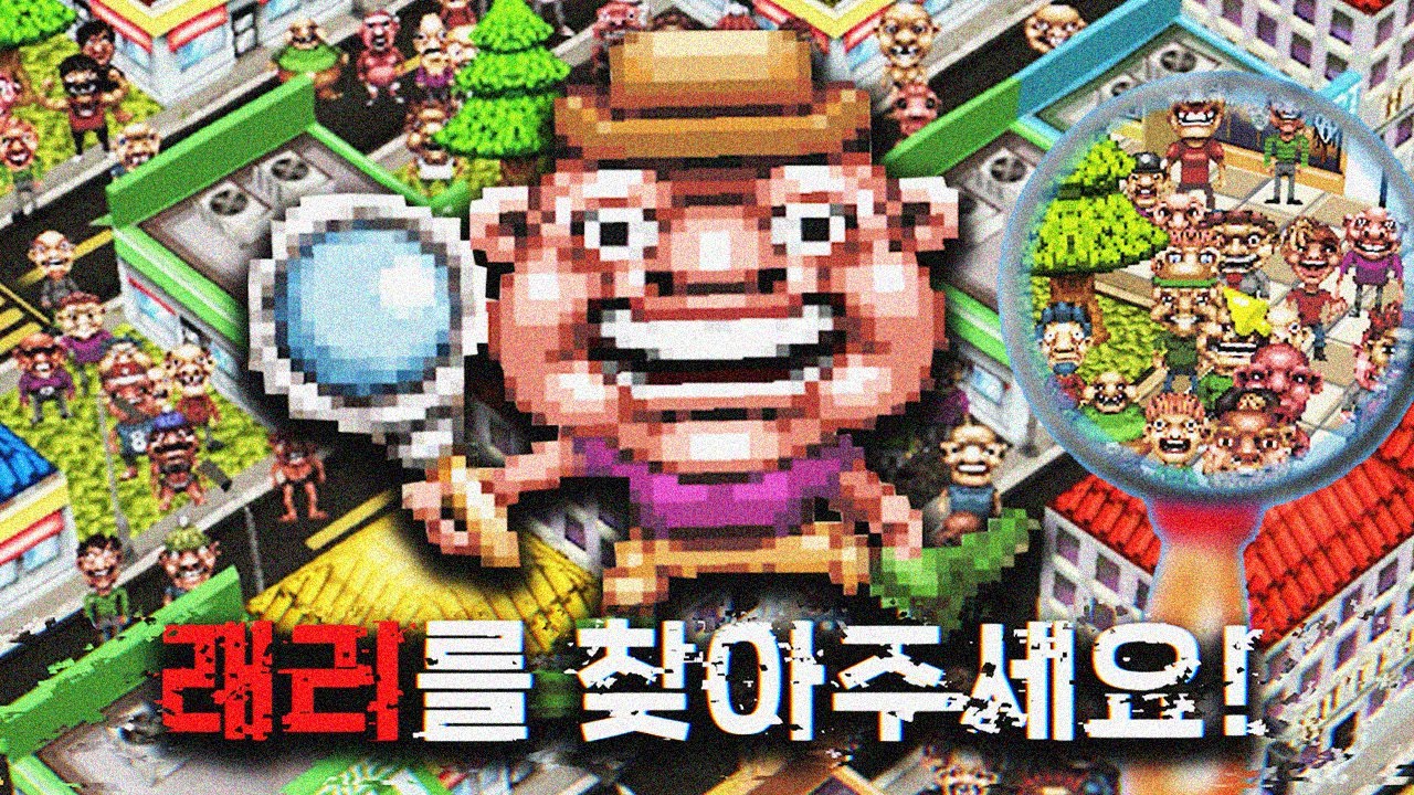돋보기로 숨어있는 사람을 찾을수록 