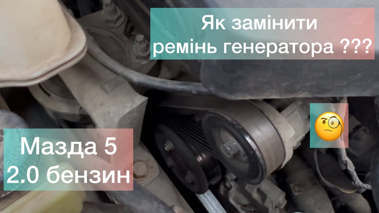 Як замінити ремінь генератора ??? Мазда 5, 2.0 бензин, 2006 рік …