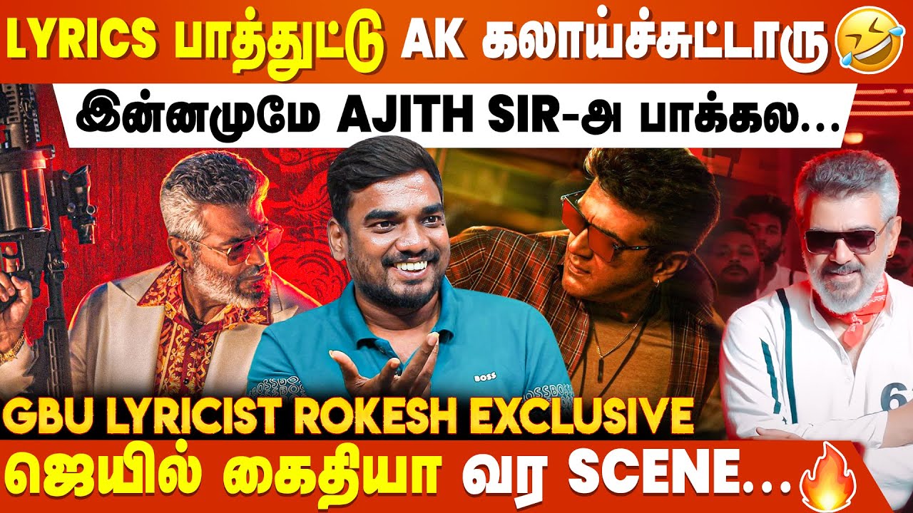 GBU 'Brother' வேணாம் 'Maamey'-னு வச்சுக்கலாம்னு சொன்னதே Ajith Sir தான் - Lyricist Rokesh Exclusive