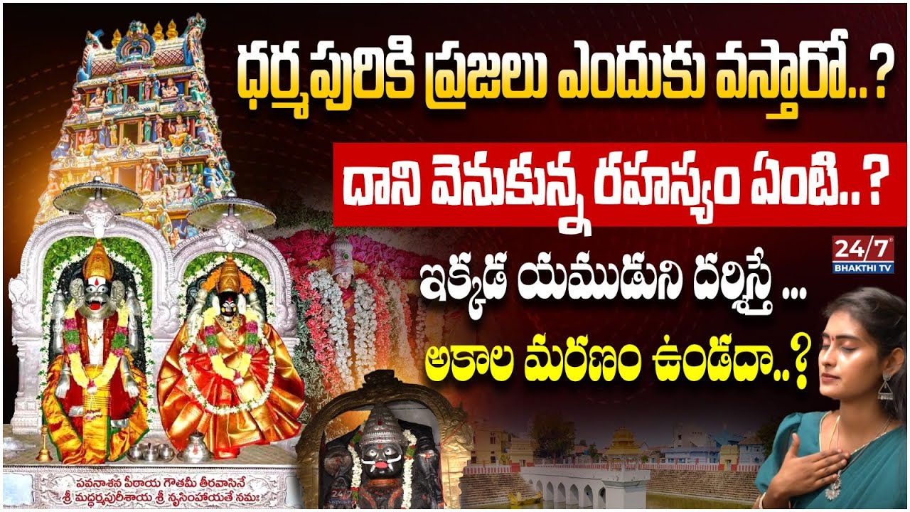 ఇక్కడ యముడుని దర్శిస్తే.. అకాల మరణం ఉండదా..? Dharmapuri Sri Lakshmi Narasimha Swamy Temple | 24/7