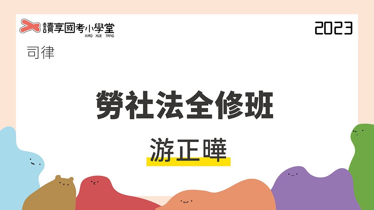 勞動契約之定性｜讀享國考小學堂 2023【司律】游正曄的勞動社會法全修班