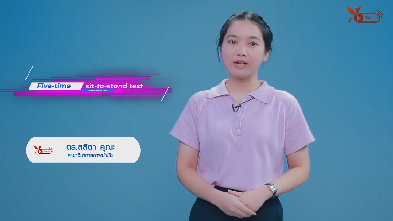 การทดสอบลุกขึ้นยืน 5 ครั้ง