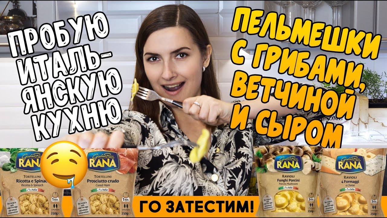 Пробуем - итальянская кухня / Равиолли и Тортелини, ньокки