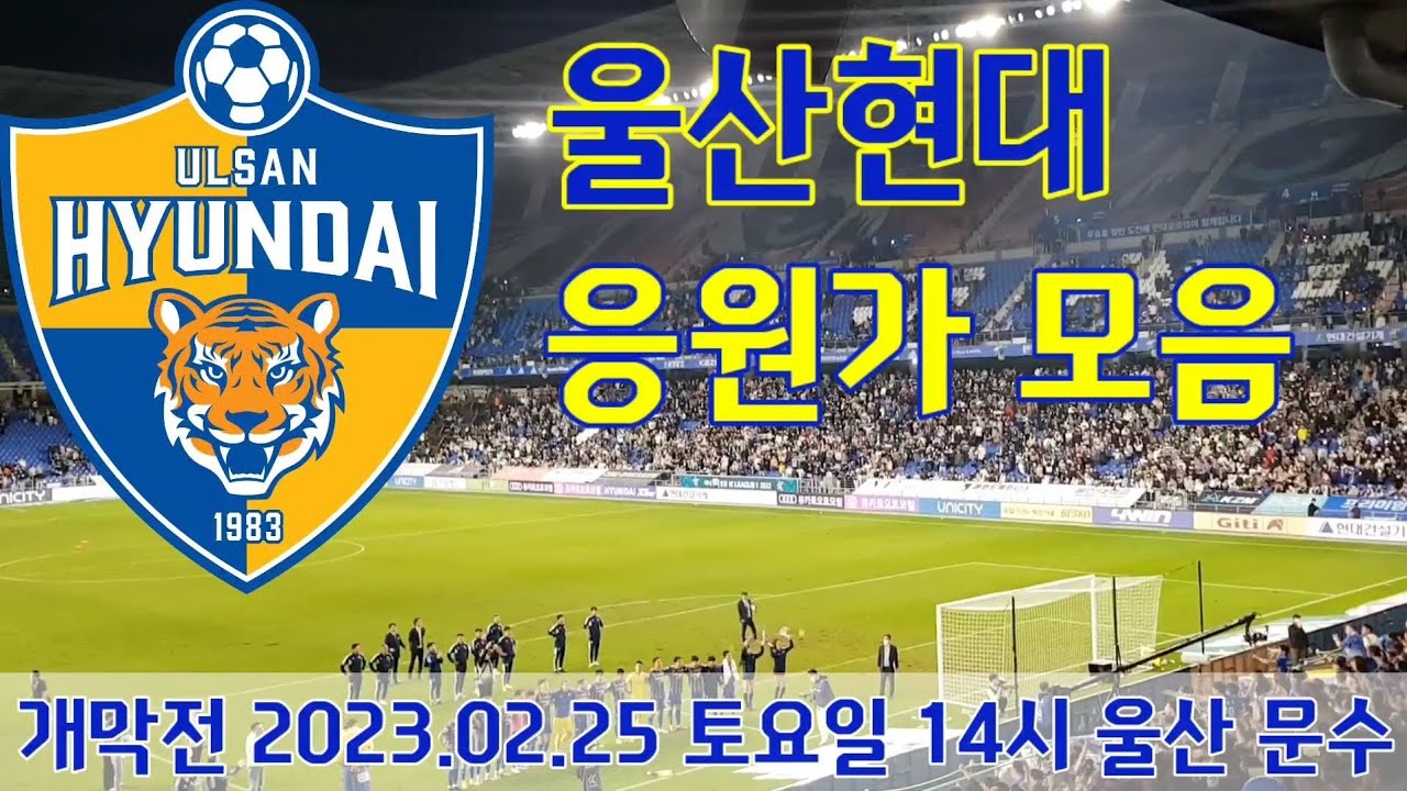 울산현대 | 처용전사 서포팅 영상 | 2023 K리그1 개막 한달 전 | 현대가더비 | 울산현대vs전북현대 | 내가 보고 싶어서 올리는 영상
