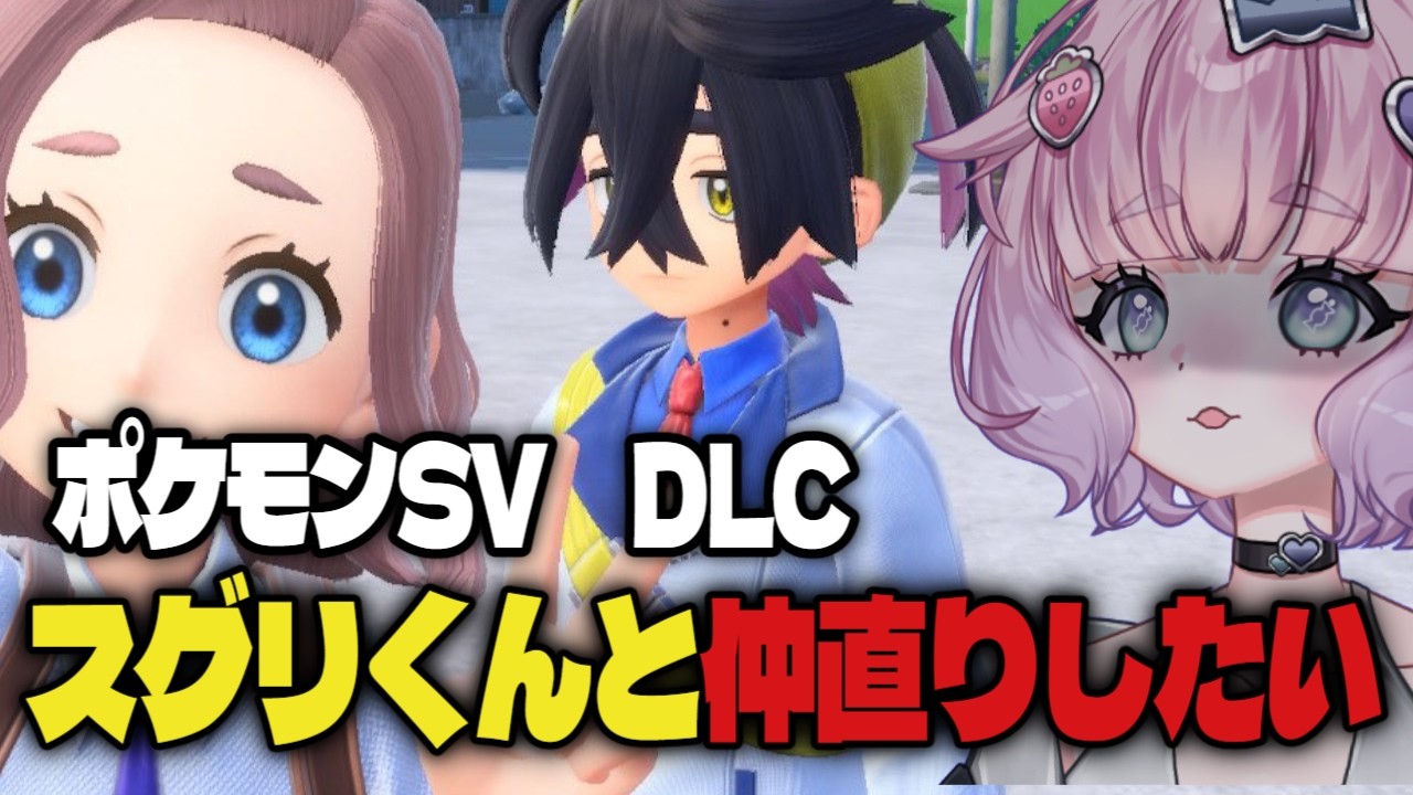 【ポケモンSV/DLC】急募：仲直りの仕方【藍白むゐ】