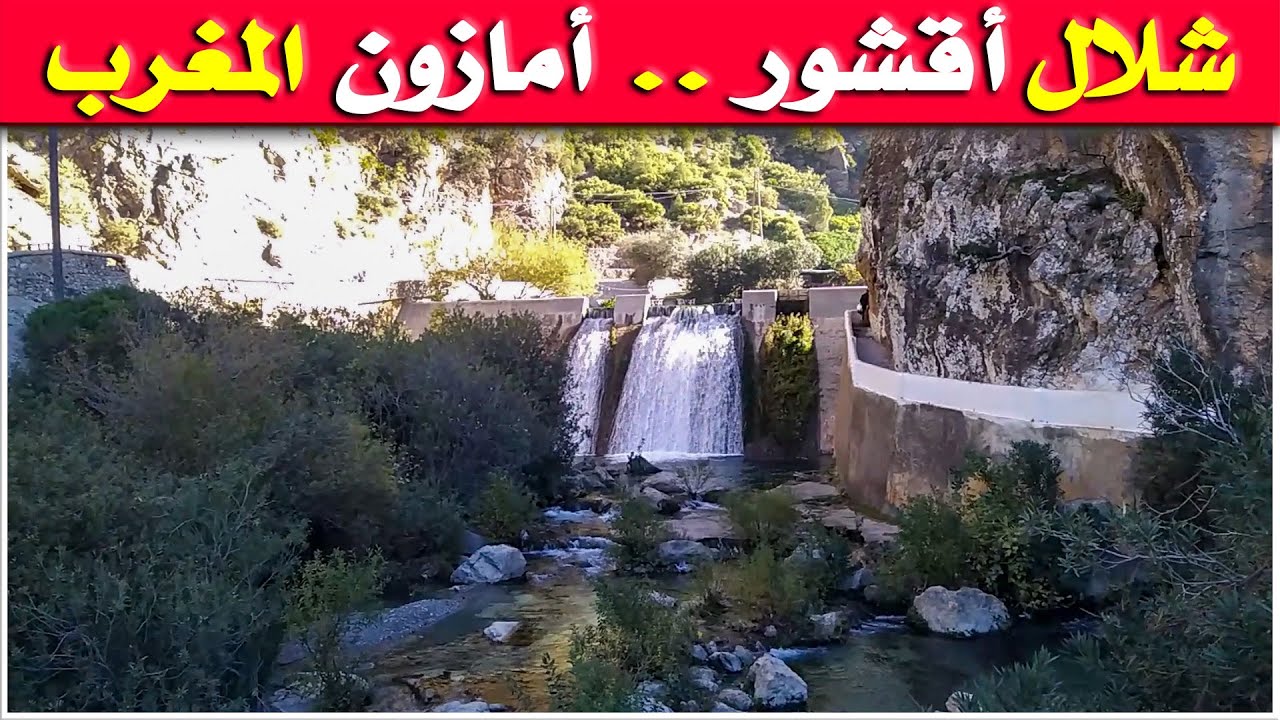 منتزه أقشور.. أمازون المغرب / شفشاون شمال المغرب